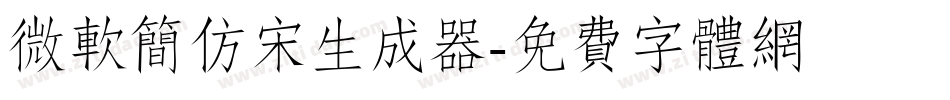 微软简仿宋生成器字体转换