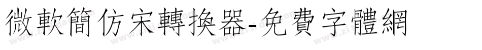 微软简仿宋转换器字体转换