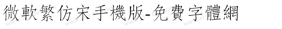 微软繁仿宋手机版字体转换