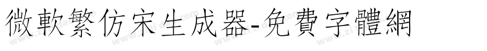 微软繁仿宋生成器字体转换