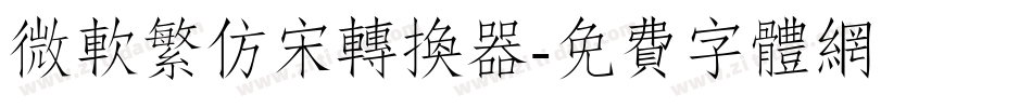 微软繁仿宋转换器字体转换