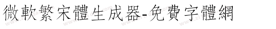 微软繁宋体生成器字体转换