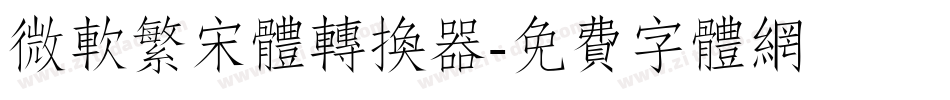 微软繁宋体转换器字体转换