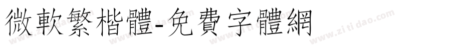 微软繁楷体字体转换