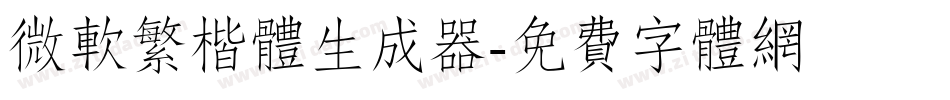微软繁楷体生成器字体转换