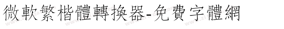 微软繁楷体转换器字体转换