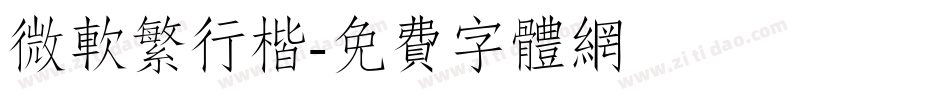 微软繁行楷字体转换