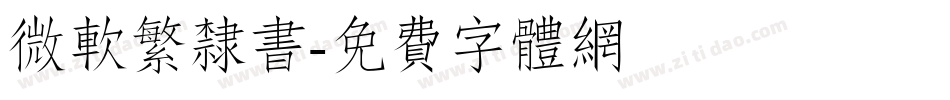微软繁隶书字体转换