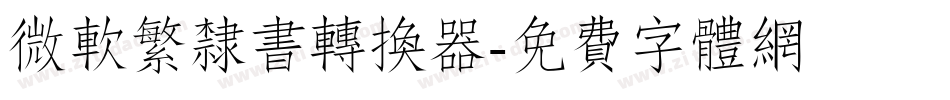 微软繁隶书转换器字体转换