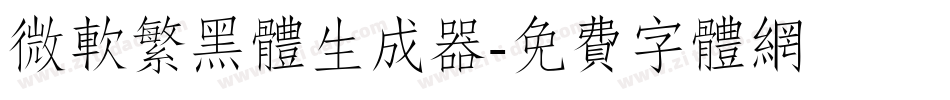 微软繁黑体生成器字体转换