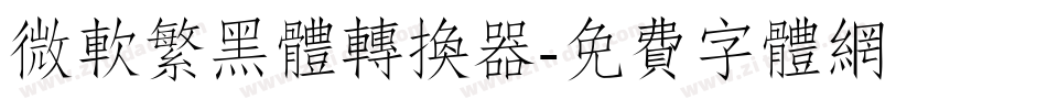 微软繁黑体转换器字体转换