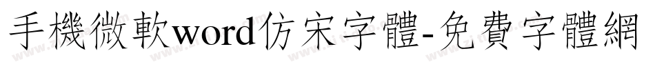 手机微软word仿宋字体字体转换