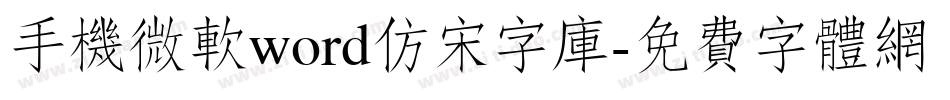 手机微软word仿宋字库字体转换