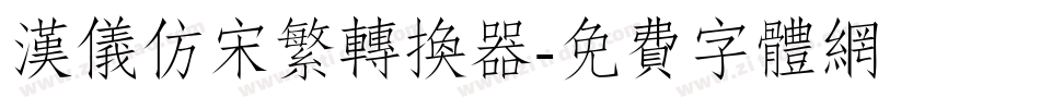 汉仪仿宋繁转换器字体转换