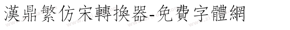 汉鼎繁仿宋转换器字体转换