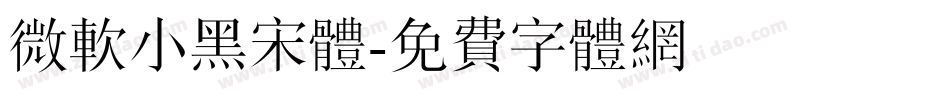 微软小黑宋体字体转换