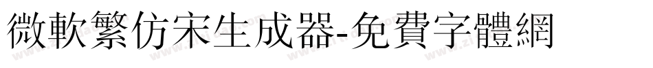 微软繁仿宋生成器字体转换