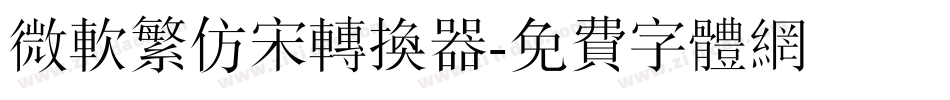 微软繁仿宋转换器字体转换