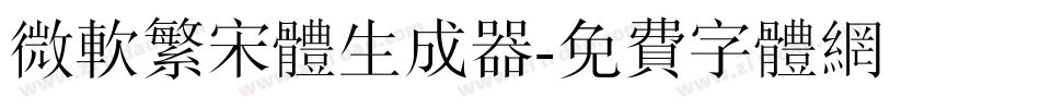 微软繁宋体生成器字体转换