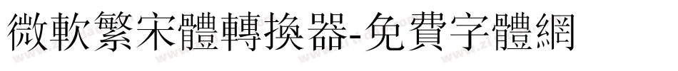 微软繁宋体转换器字体转换