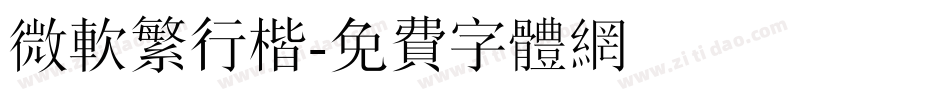 微软繁行楷字体转换