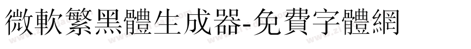 微软繁黑体生成器字体转换
