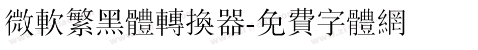 微软繁黑体转换器字体转换