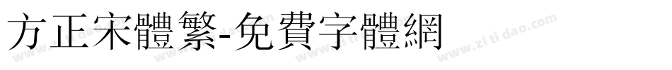 方正宋体繁字体转换