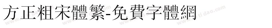 方正粗宋体繁字体转换