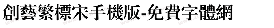 创艺繁标宋手机版字体转换