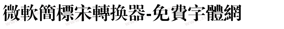 微软简标宋转换器字体转换