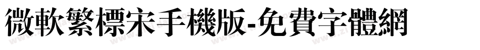 微软繁标宋手机版字体转换