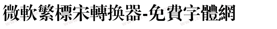 微软繁标宋转换器字体转换