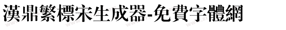 汉鼎繁标宋生成器字体转换