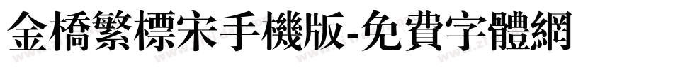 金桥繁标宋手机版字体转换