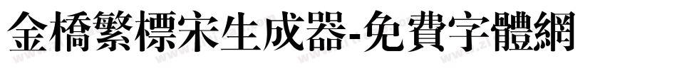 金桥繁标宋生成器字体转换