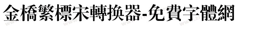 金桥繁标宋转换器字体转换
