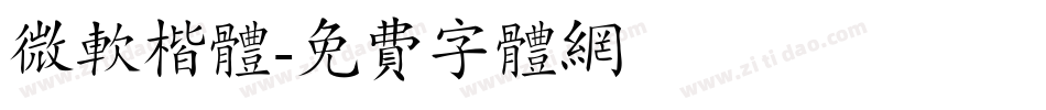 微软楷体字体转换