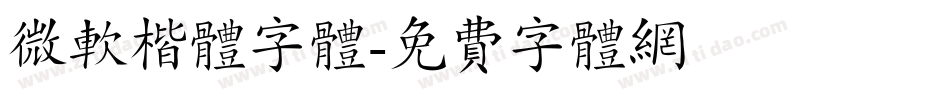 微软楷体字体字体转换