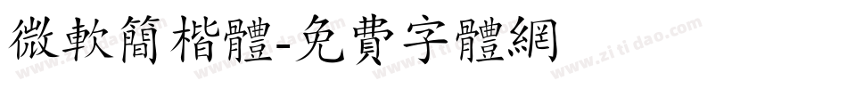 微软简楷体字体转换