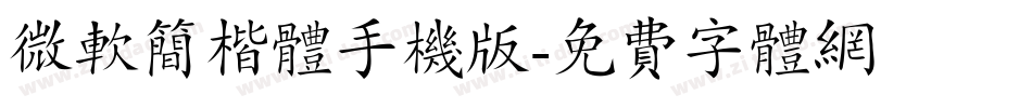 微软简楷体手机版字体转换