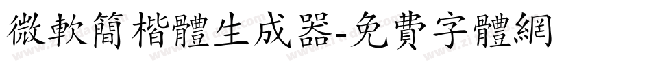 微软简楷体生成器字体转换