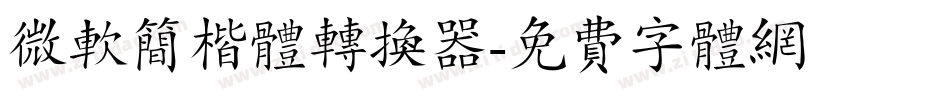 微软简楷体转换器字体转换