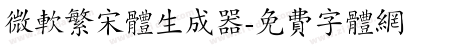 微软繁宋体生成器字体转换