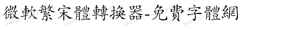 微软繁宋体转换器字体转换