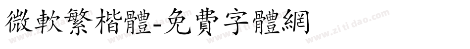 微软繁楷体字体转换