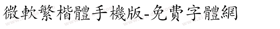 微软繁楷体手机版字体转换