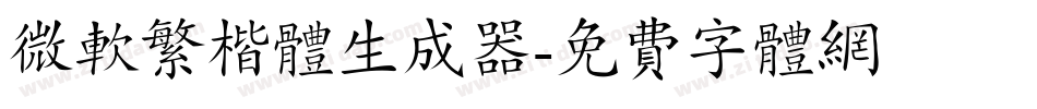 微软繁楷体生成器字体转换