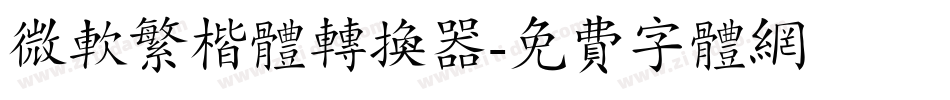 微软繁楷体转换器字体转换