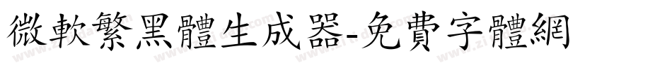 微软繁黑体生成器字体转换